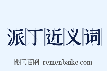 派丁近义词是什么意思的图片